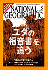 「ナショナル ジオグラフィック日本版」2006年5月号